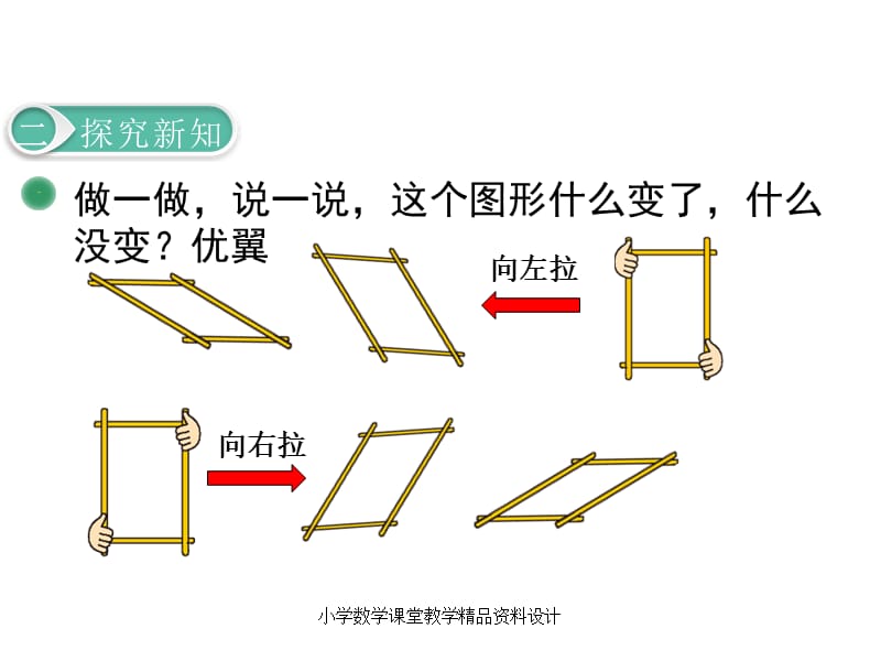 最新 精品北师大版小学二年级下册数学教学课件-第六单元认识图形-第5课时平行四边形_第4页