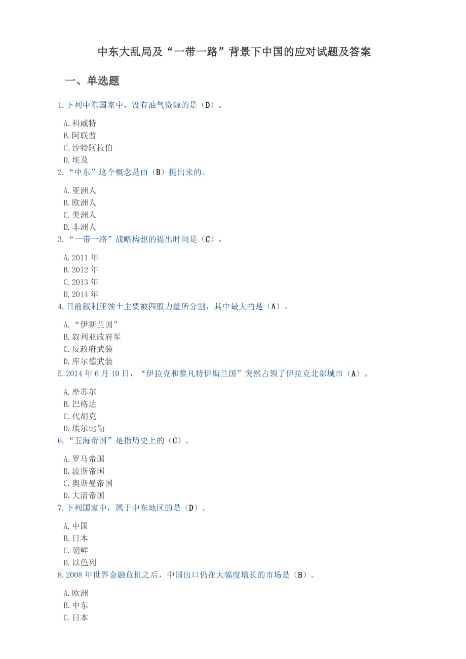 《中东大乱局及“一带一路”背景下中国的应对》试题及答案_第1页