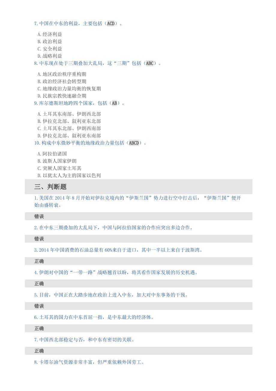 《中东大乱局及“一带一路”背景下中国的应对》试题及答案_第3页