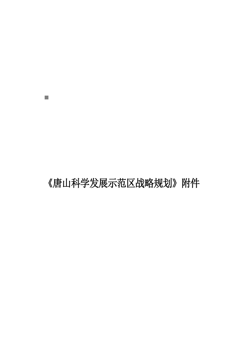 (2020年)企业发展战略唐山湾四点一带区域发展战略规划要点_第1页