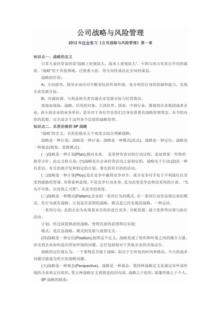 (2020年)企业风险管理CPA公司战略与风险管理知识点总结_第1页