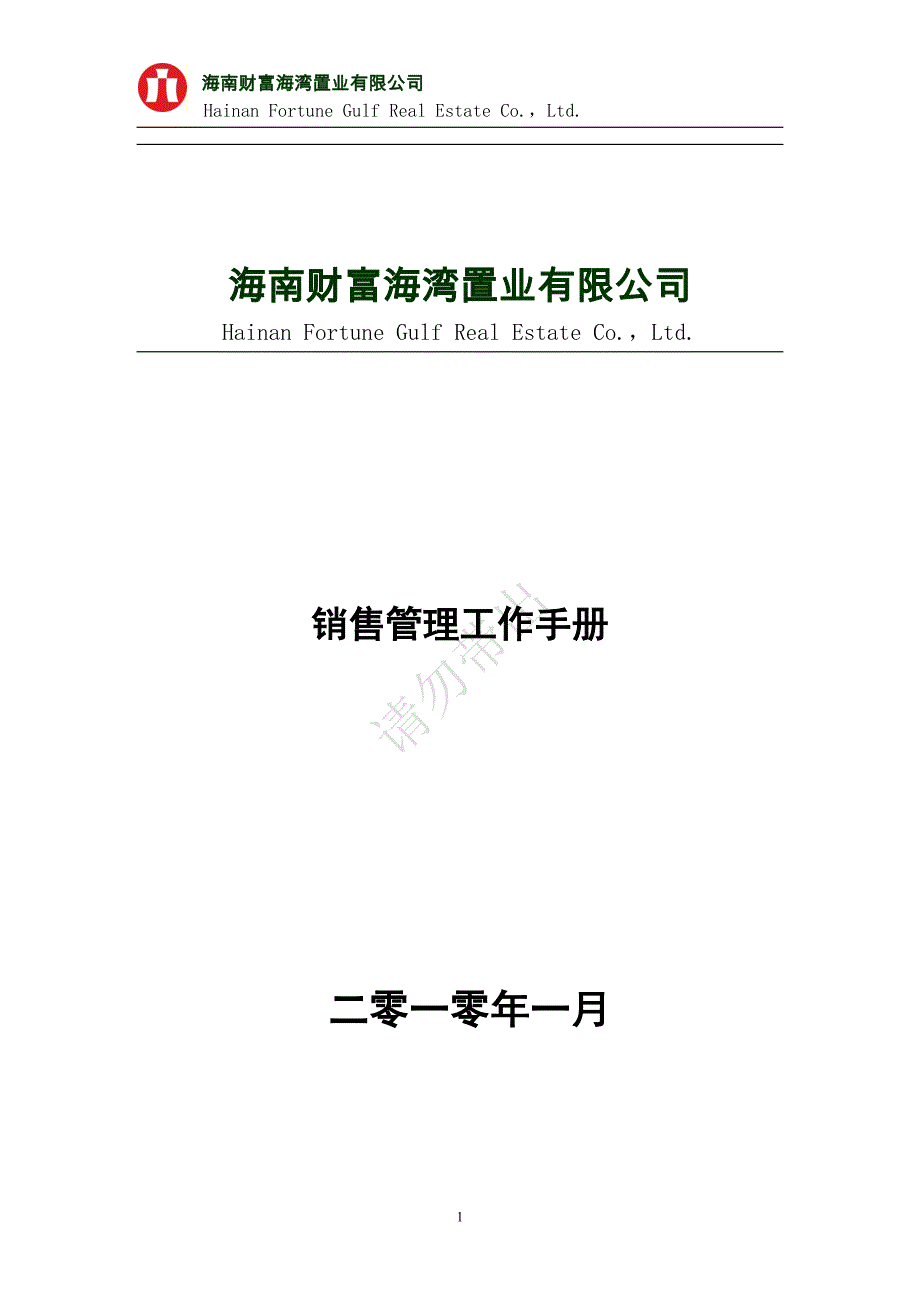 (2020年)企业管理手册史上最全面的房地产销售管理手册_第1页