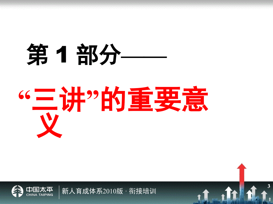 《三讲》课程强化与范本讲解课件_第3页