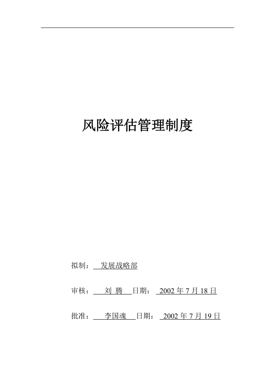 (2020年)企业风险管理某市某公司风险评估管理制度_第1页