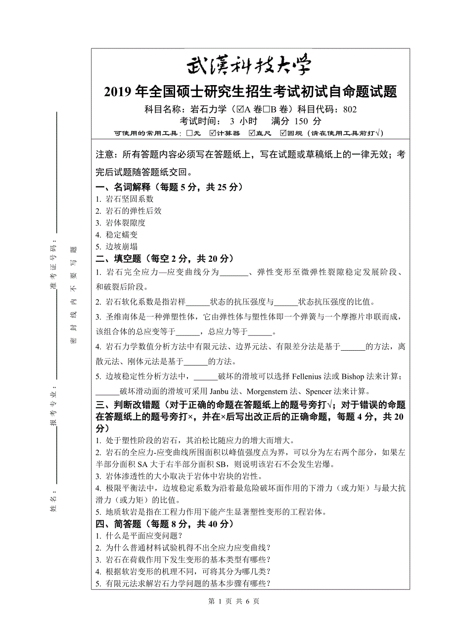 2019年全国硕士研究生招生考试初试自命题试题及答案-岩石力学(A)卷_第1页