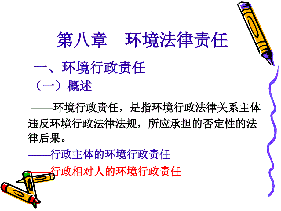 {合同法律法规}八环境法律责任_第1页