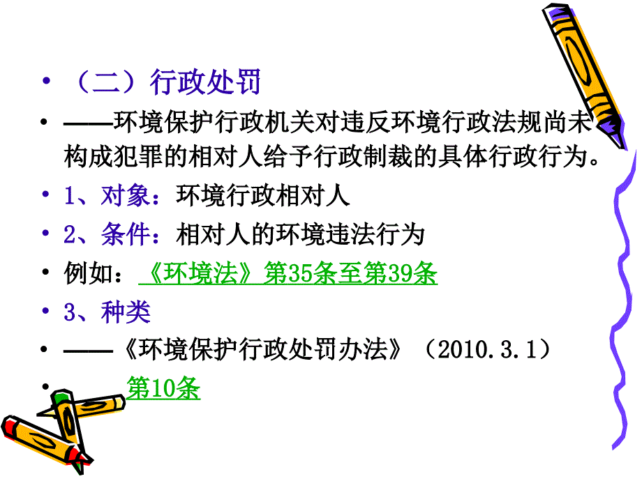 {合同法律法规}八环境法律责任_第2页