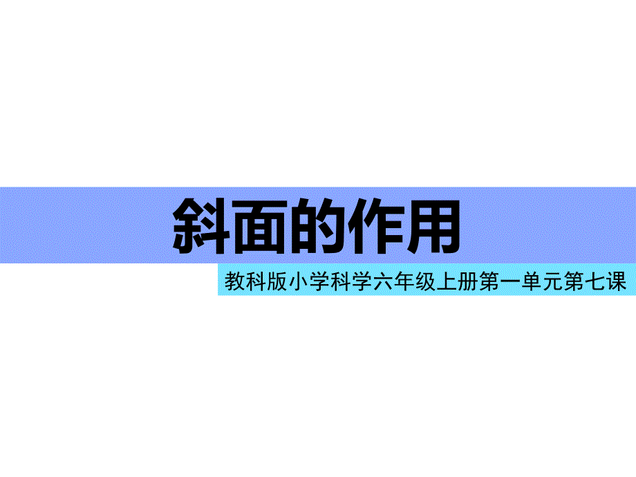 六年级上册科学课件1.7斜面的作用教科19_第1页