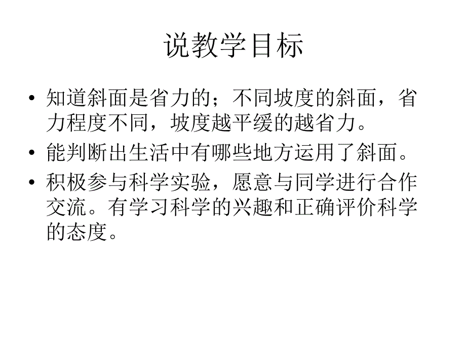 六年级上册科学课件1.7斜面的作用教科19_第2页