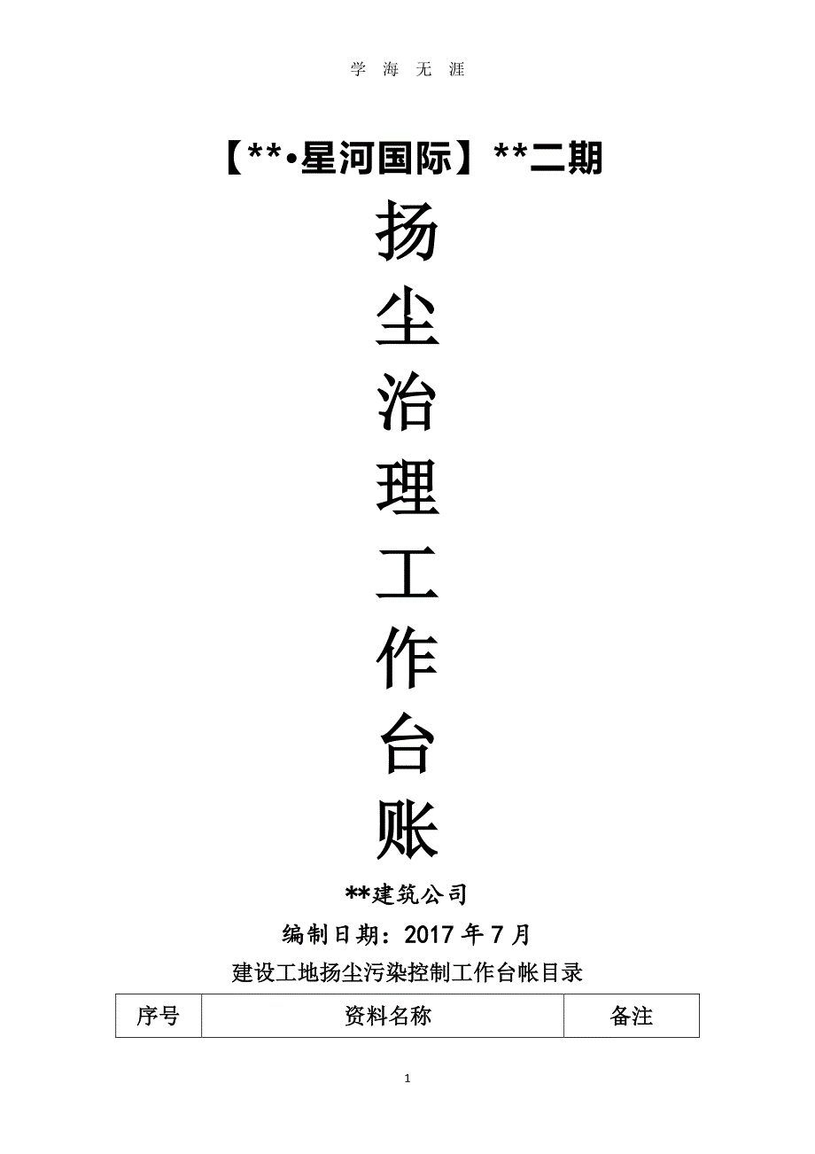 扬尘治理专项台账方案（7月20日）.pdf_第1页