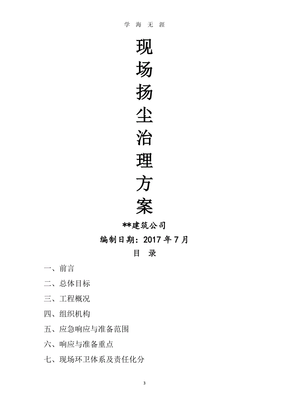 扬尘治理专项台账方案（7月20日）.pdf_第3页