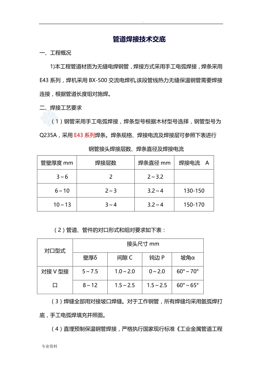 热力管网焊接施工技术交底大全_第1页