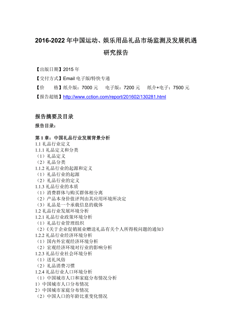 (2020年)企业发展战略用品礼品市场监测及发展机遇研究报告_第4页