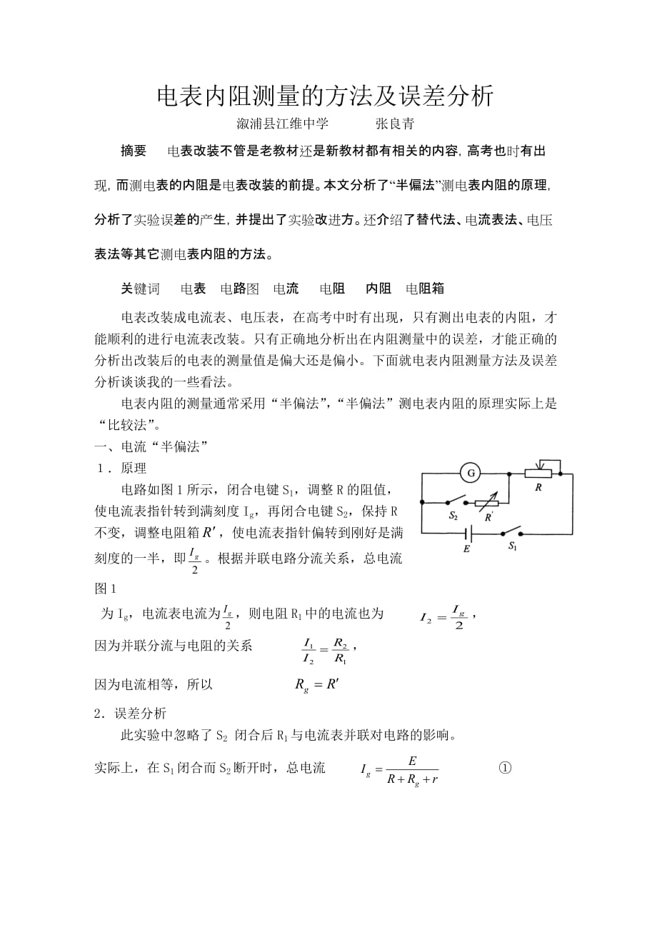 电表内阻测量的误差分析及改进方法_第1页