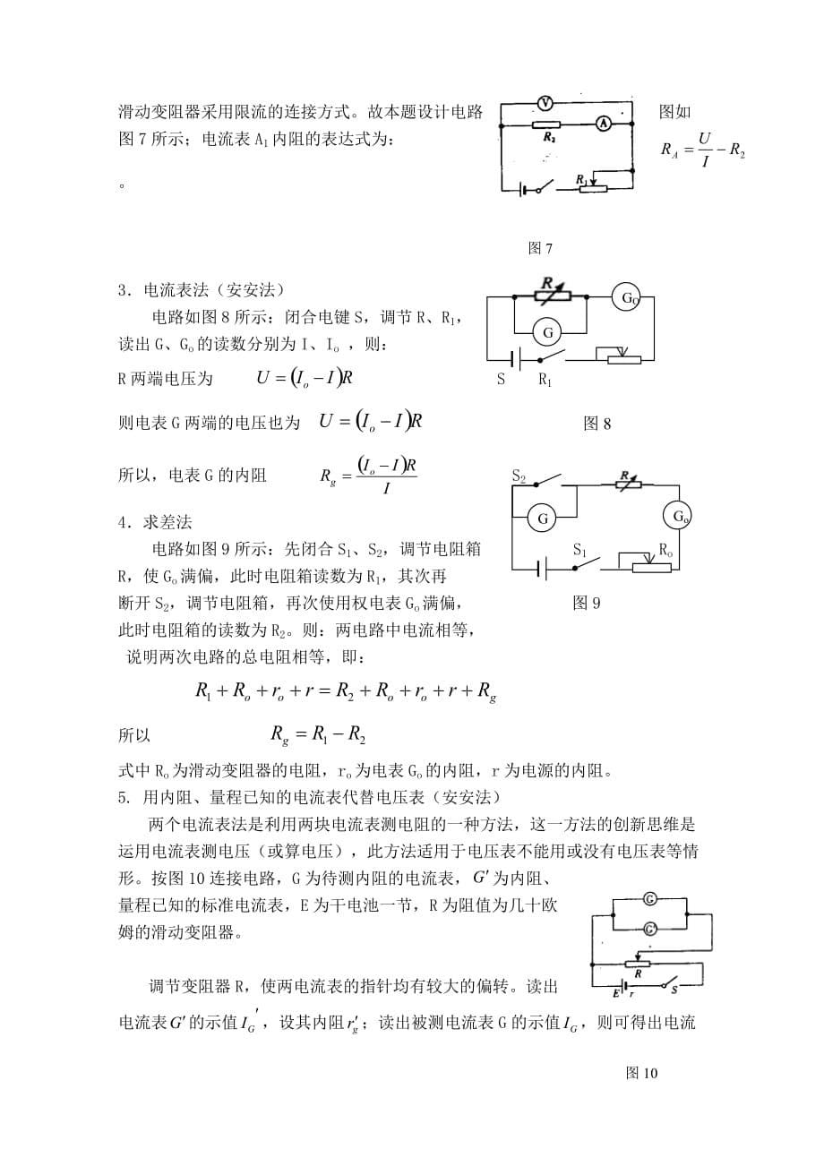 电表内阻测量的误差分析及改进方法_第5页