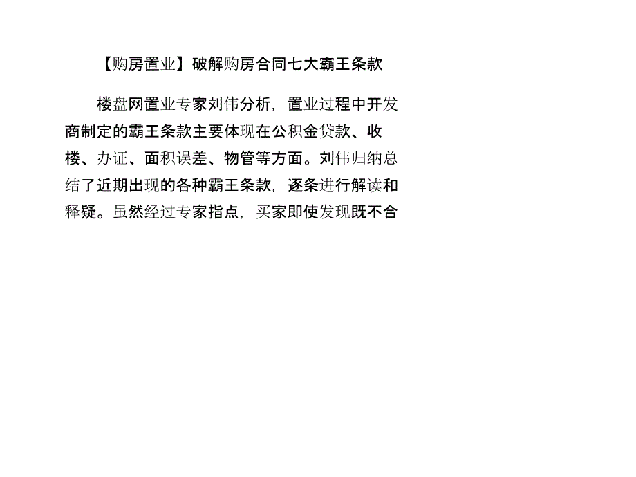 {合同知识}购房置业破解购房合同七大霸王条款_第1页