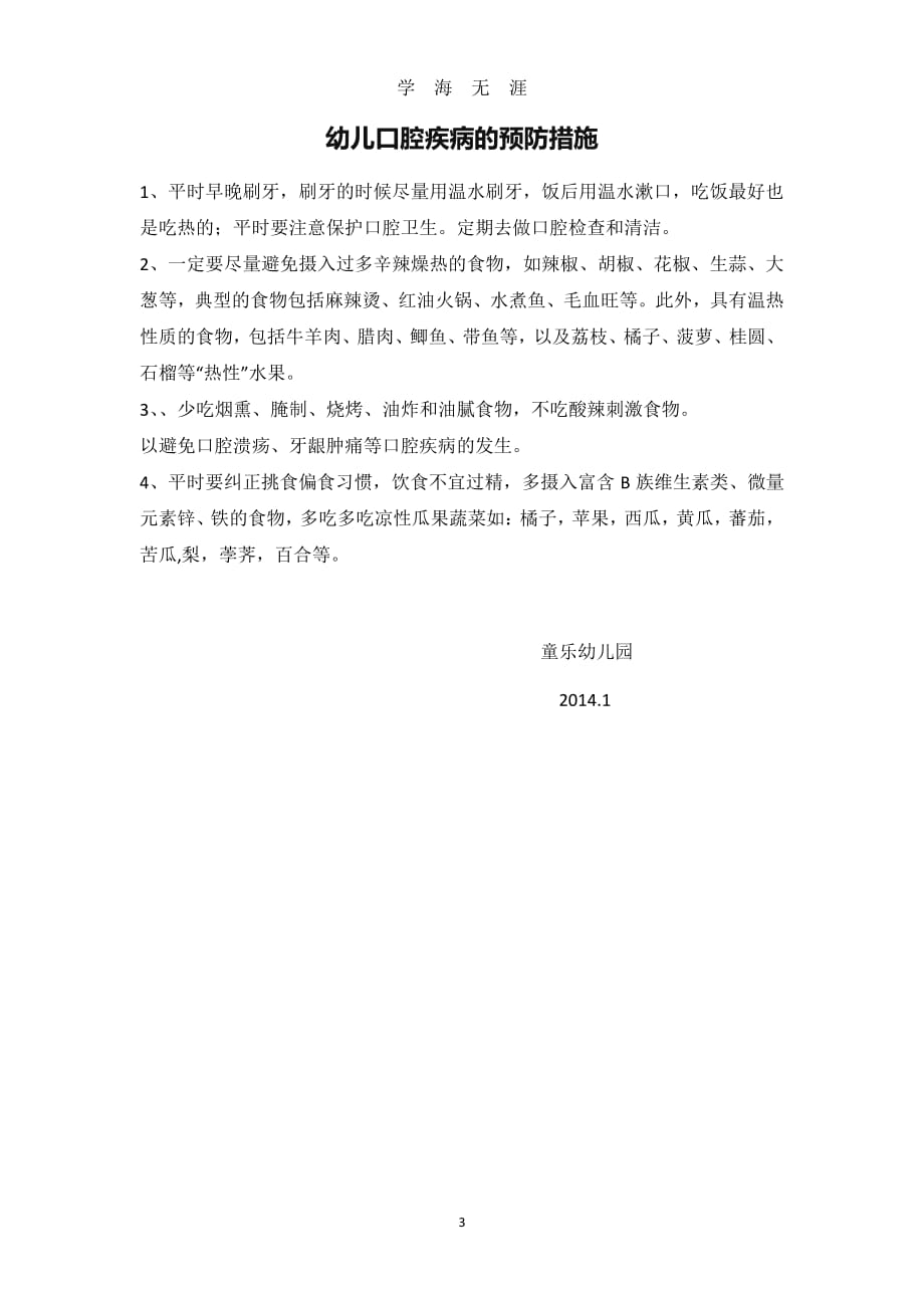 童乐幼儿园计划免疫和疾病预防计划（7月20日）.pdf_第3页