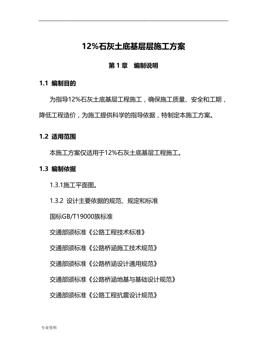 石灰土底基层层施工设计方案_第1页