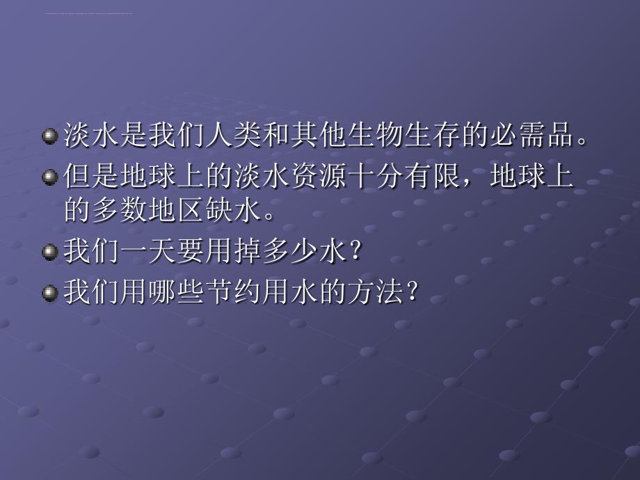 一天的生活用水课件_第4页