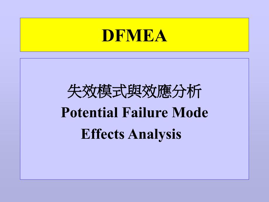{品质管理FMEA}FMEA培训失效模式与效应分析ppt35_第1页