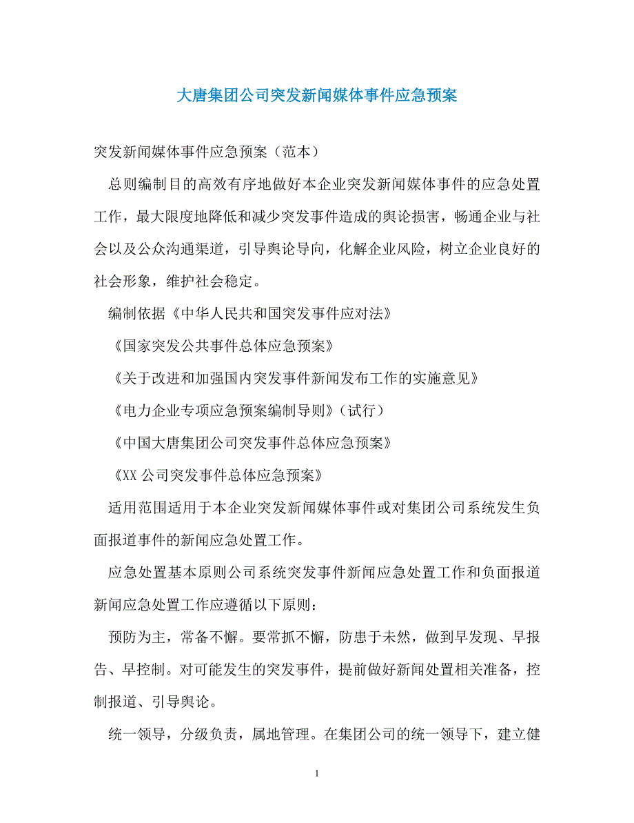 大唐集团公司突发新闻媒体事件应急预案（通用）_第1页