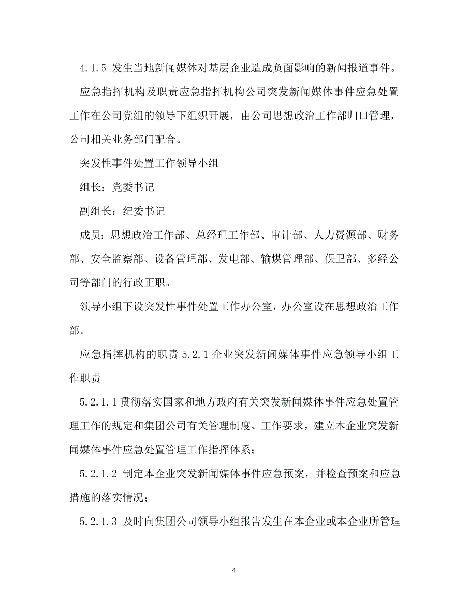 大唐集团公司突发新闻媒体事件应急预案（通用）_第4页