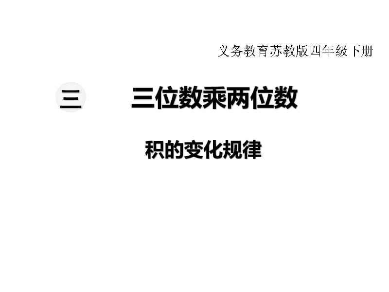 最新 精品苏教版小学数学四年级下册教学课件-第三单元三位数乘两位数-第4课时积的变化规律_第1页