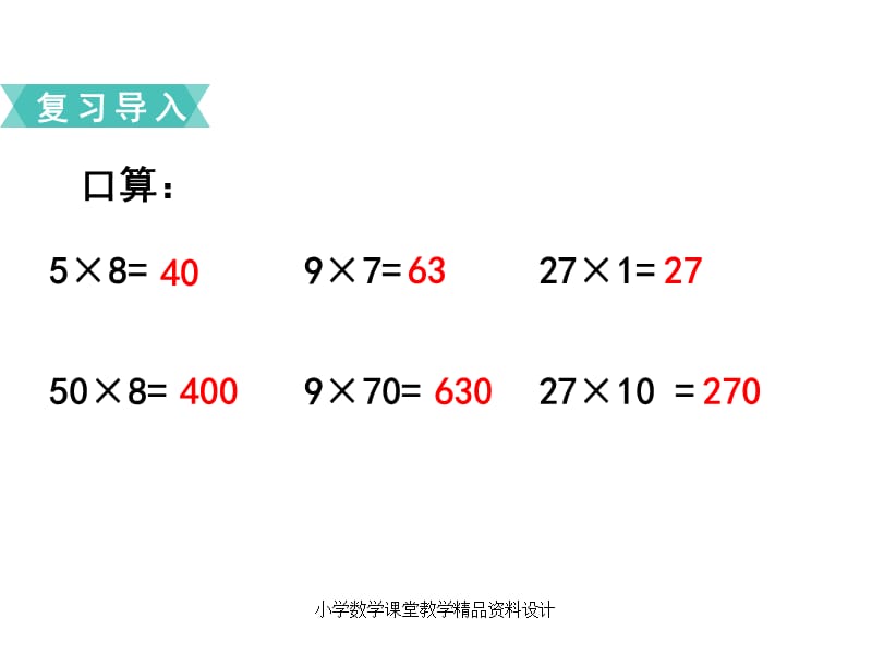 最新 精品苏教版小学数学四年级下册教学课件-第三单元三位数乘两位数-第4课时积的变化规律_第2页