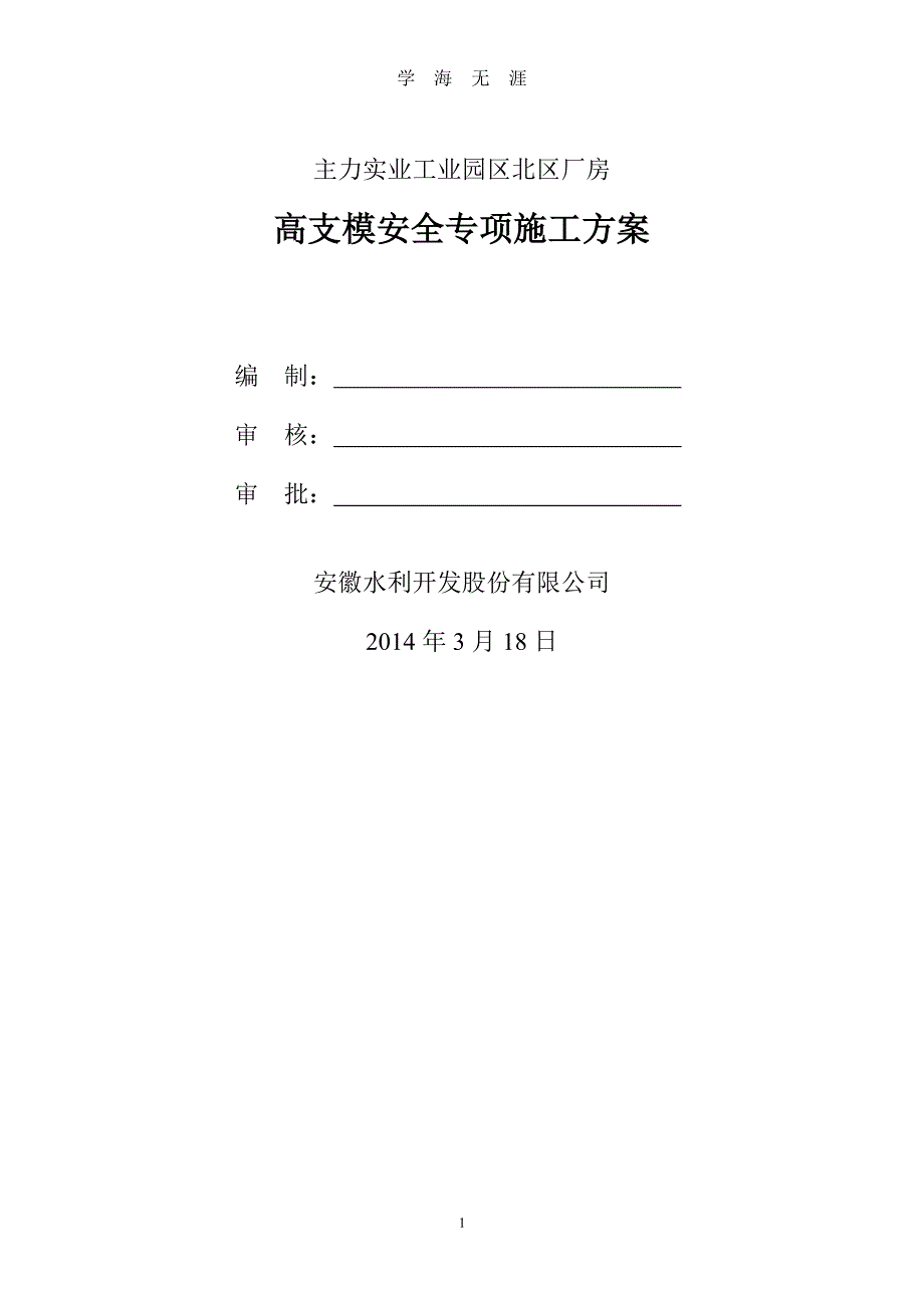 盘扣式脚手架高支模专项施工方案（7月20日）.pdf_第1页