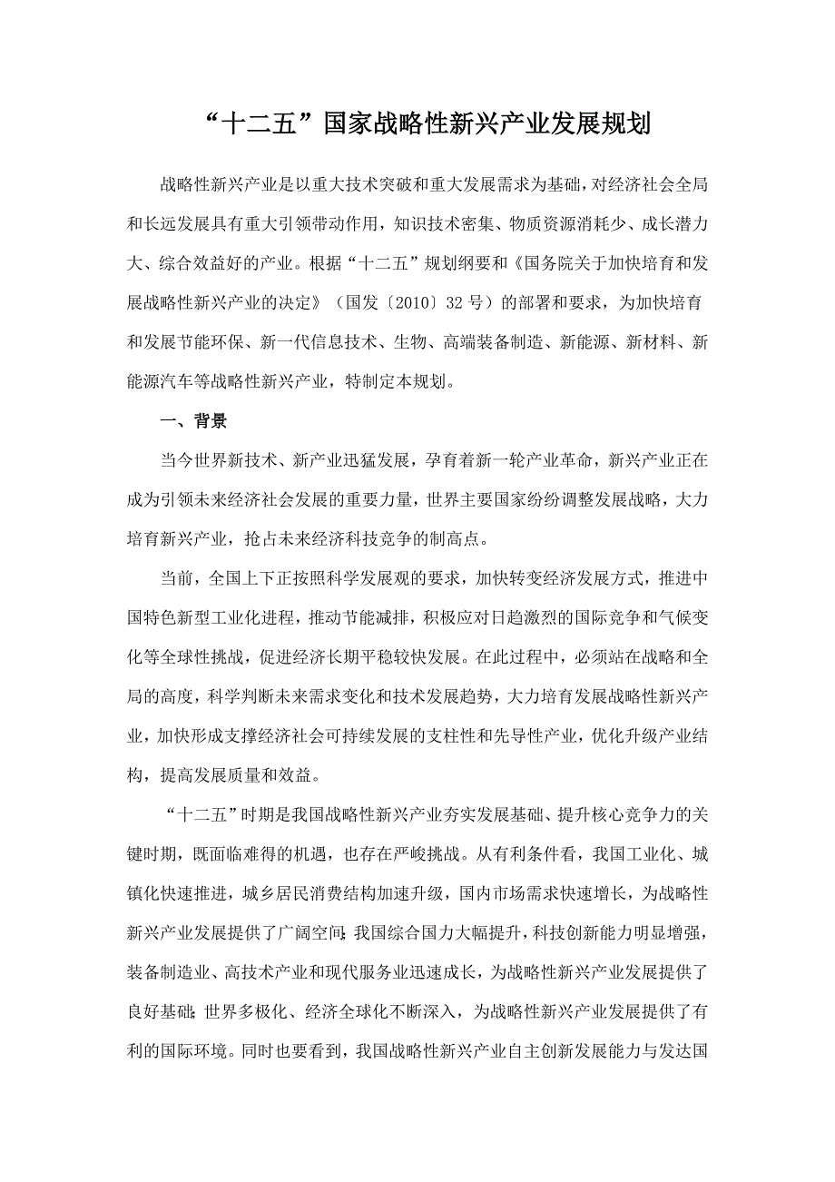 (2020年)企业发展战略十二五”国家战略性新兴产业发展规划_第1页