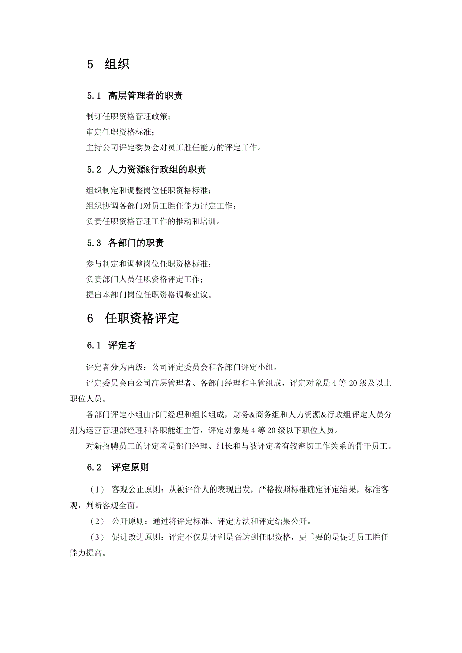 (2020年)企业发展战略科技发展公司任职资格评定指导手册_第4页