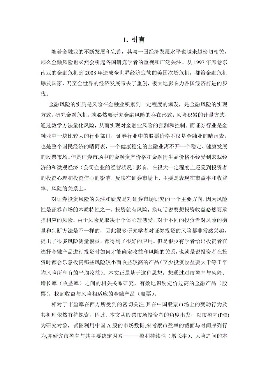 (2020年)企业风险管理关于市盈率盈利及风险关系的实证研究_第2页