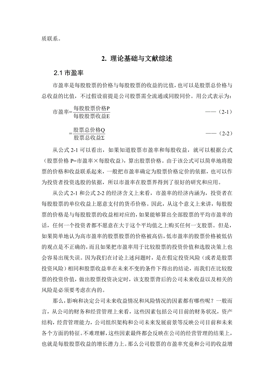 (2020年)企业风险管理关于市盈率盈利及风险关系的实证研究_第3页