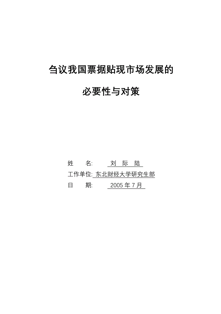 (2020年)企业发展战略刍议我国发展票据贴现市场的必要性与对策_第1页