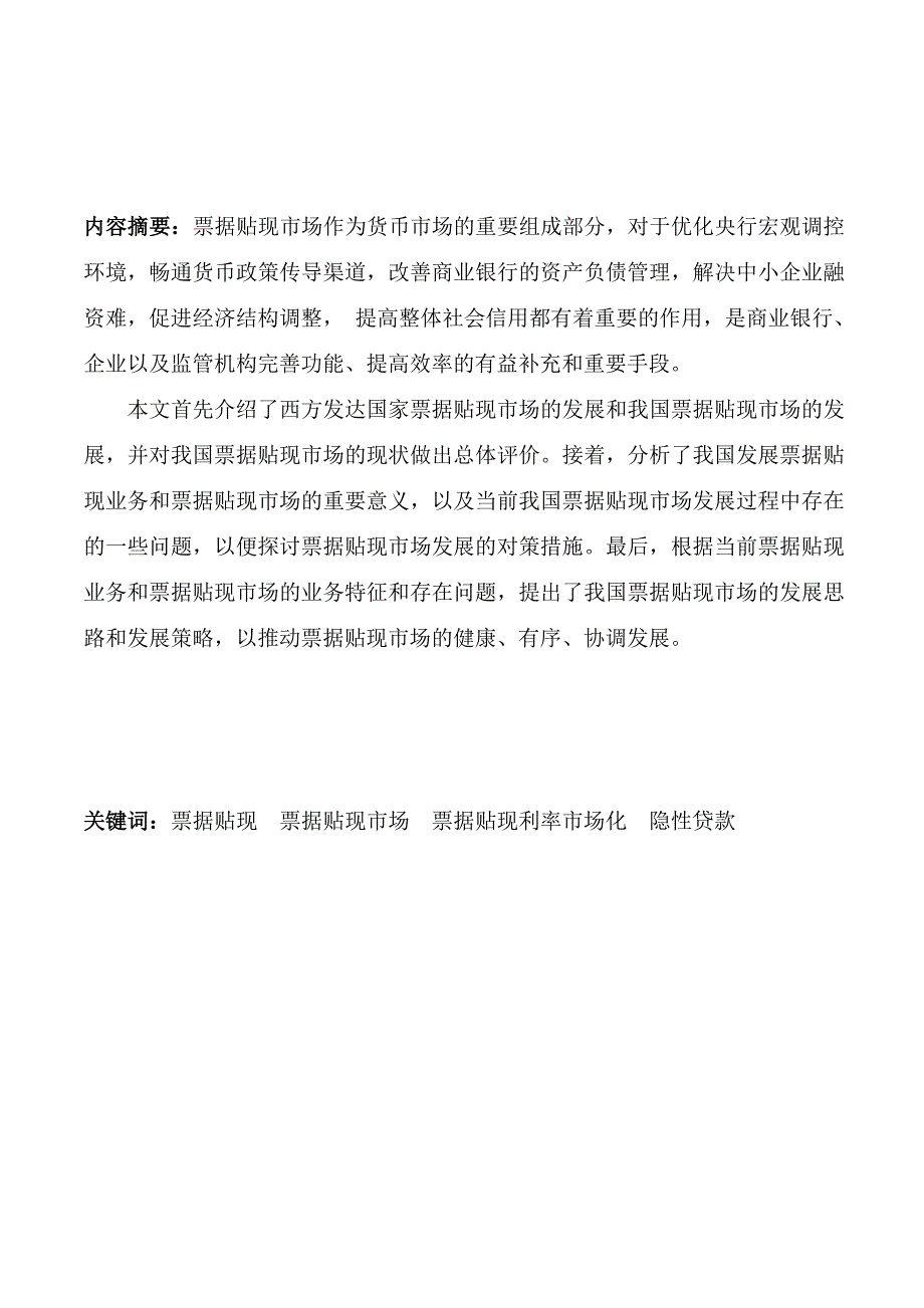 (2020年)企业发展战略刍议我国发展票据贴现市场的必要性与对策_第3页