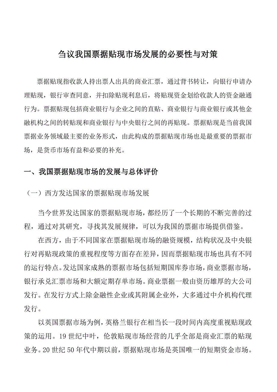 (2020年)企业发展战略刍议我国发展票据贴现市场的必要性与对策_第4页