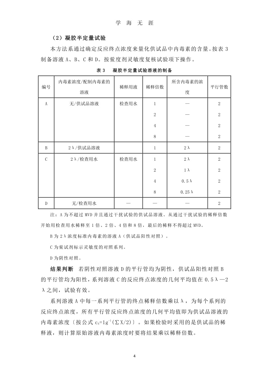 中国药典版《细菌内毒素检查法》（7月20日）.pdf_第4页