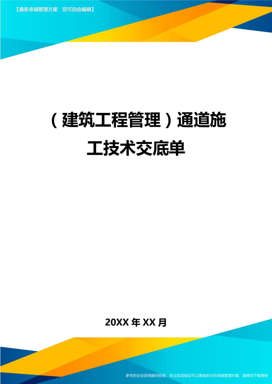 （建筑工程管理）通道施工技术交底单精编_第1页