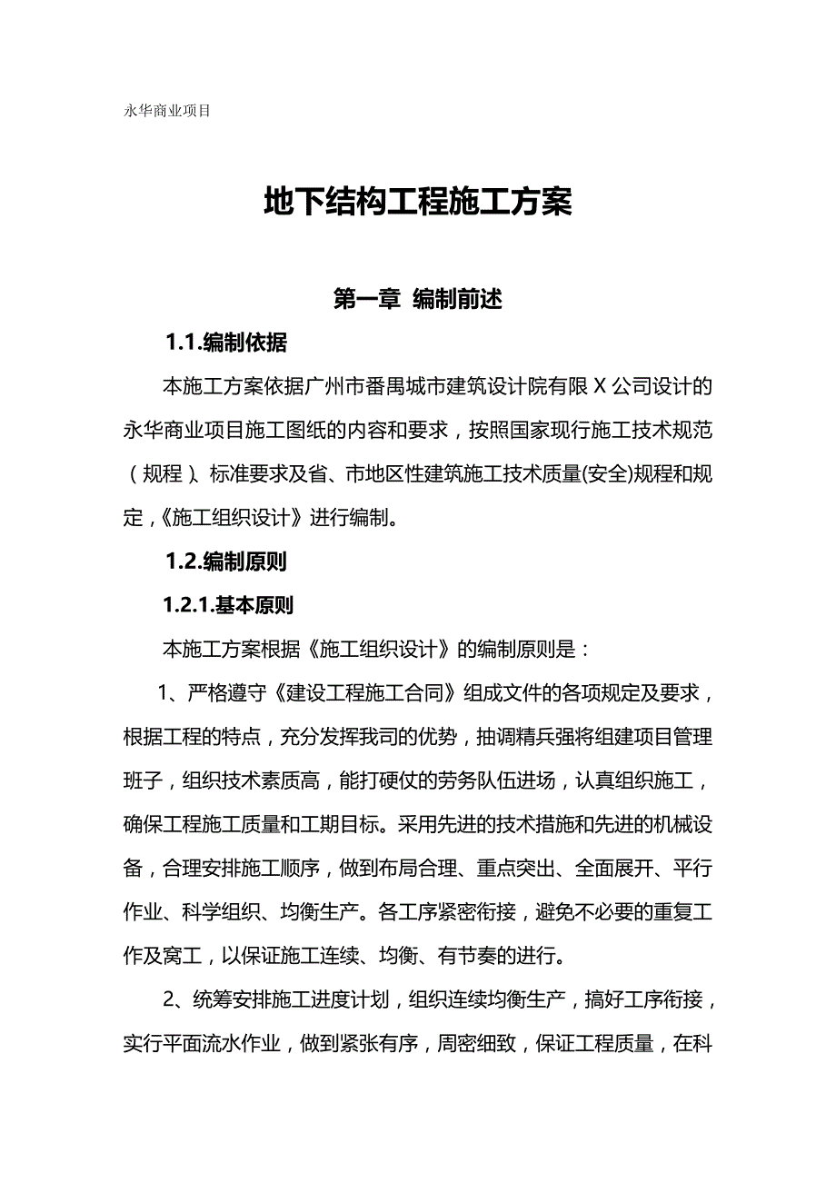 （建筑结构工程）内容地下结构工程施工方案精编_第2页