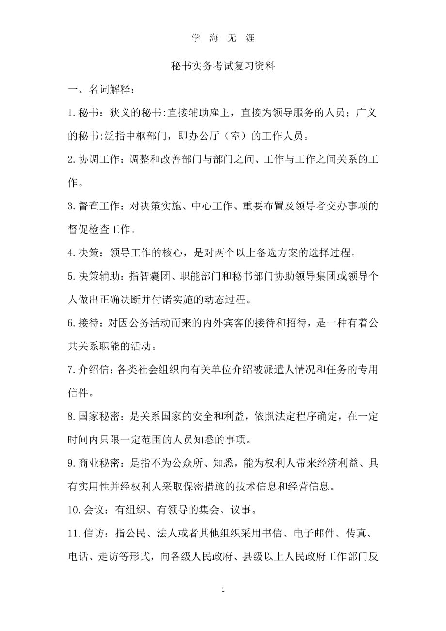 秘书实务考试复习资料（7月20日）.pdf_第1页