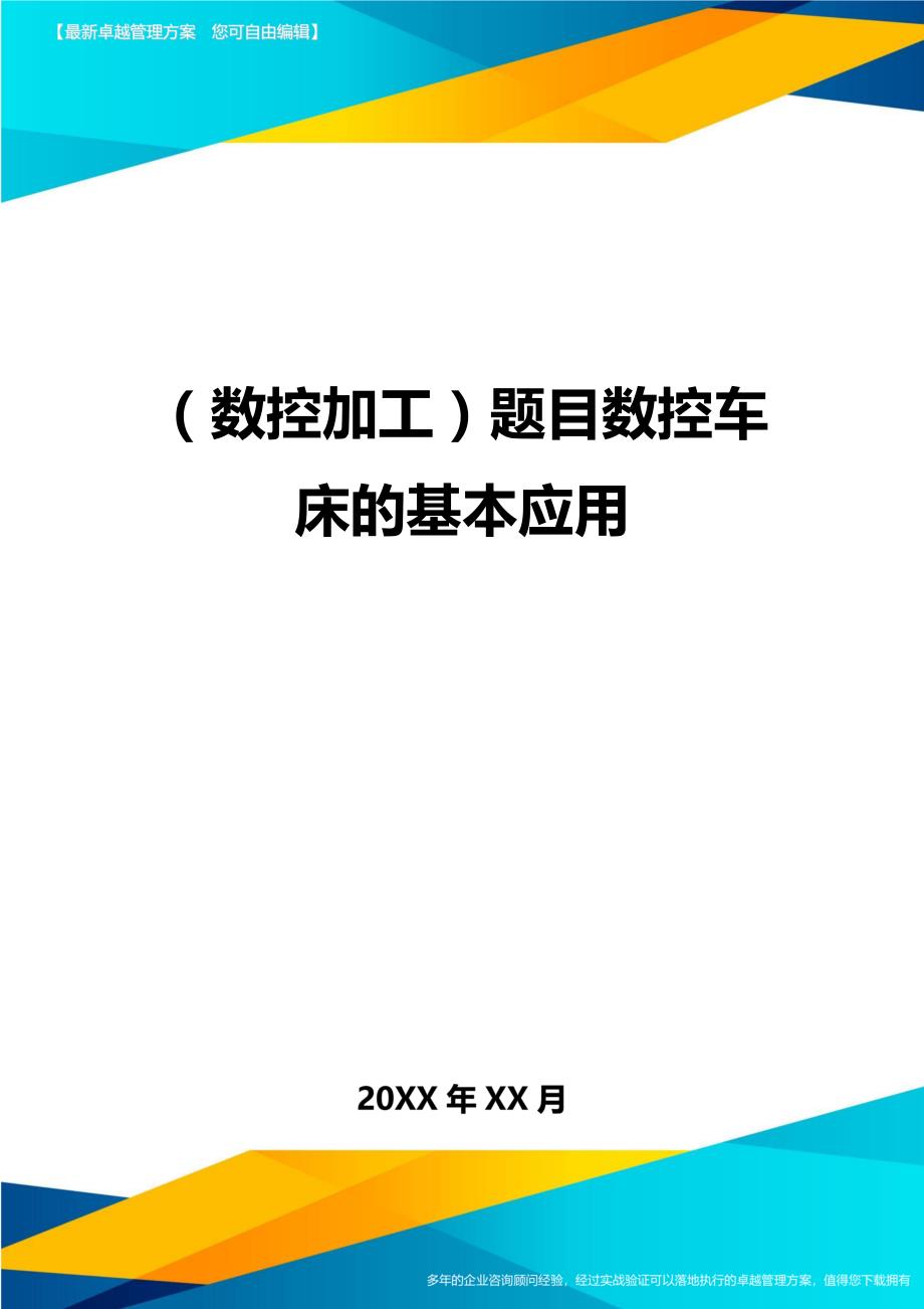 （数控加工）题目数控车床的基本应用精编_第1页