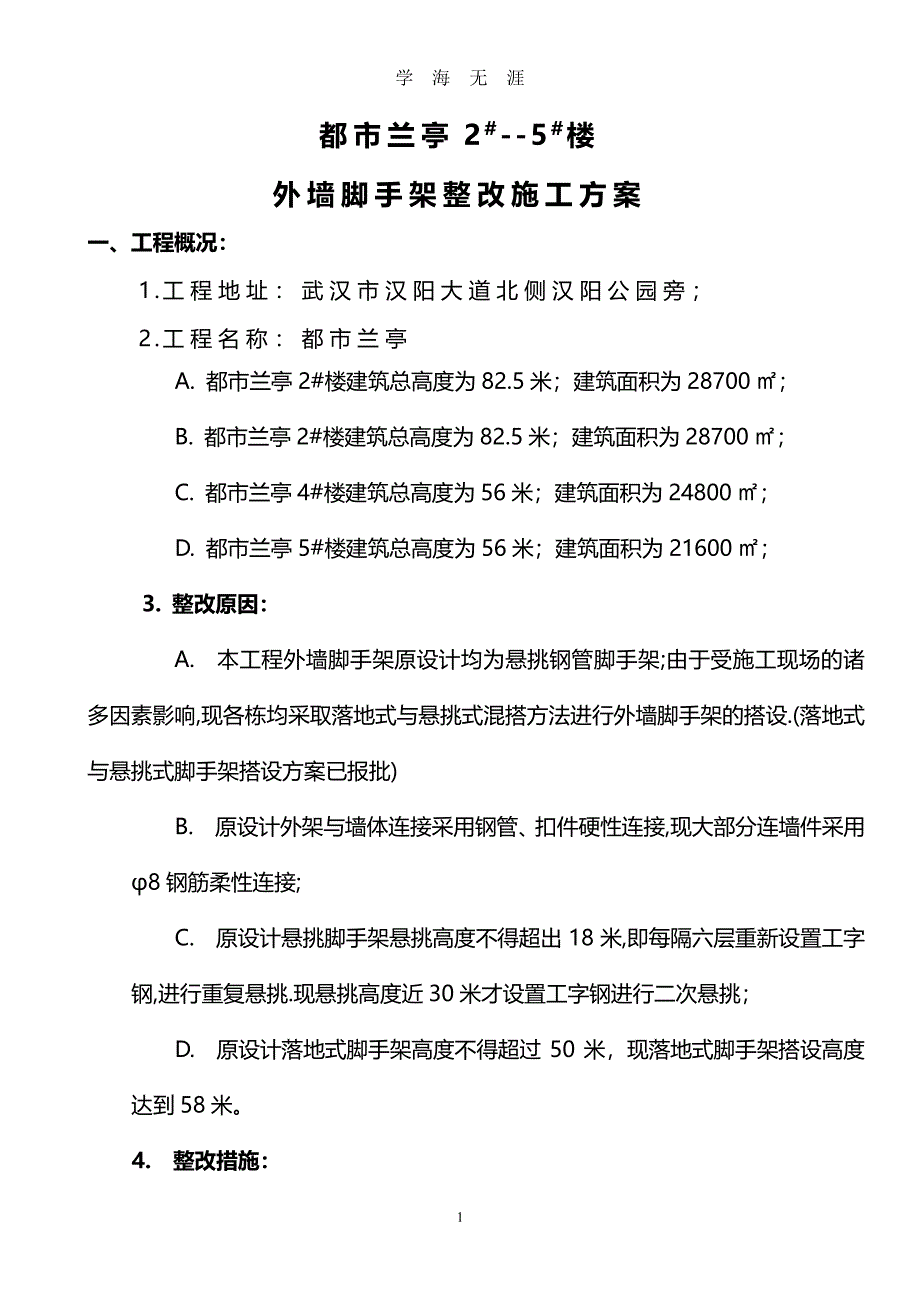 脚手架整改方案（7月20日）.pdf_第1页