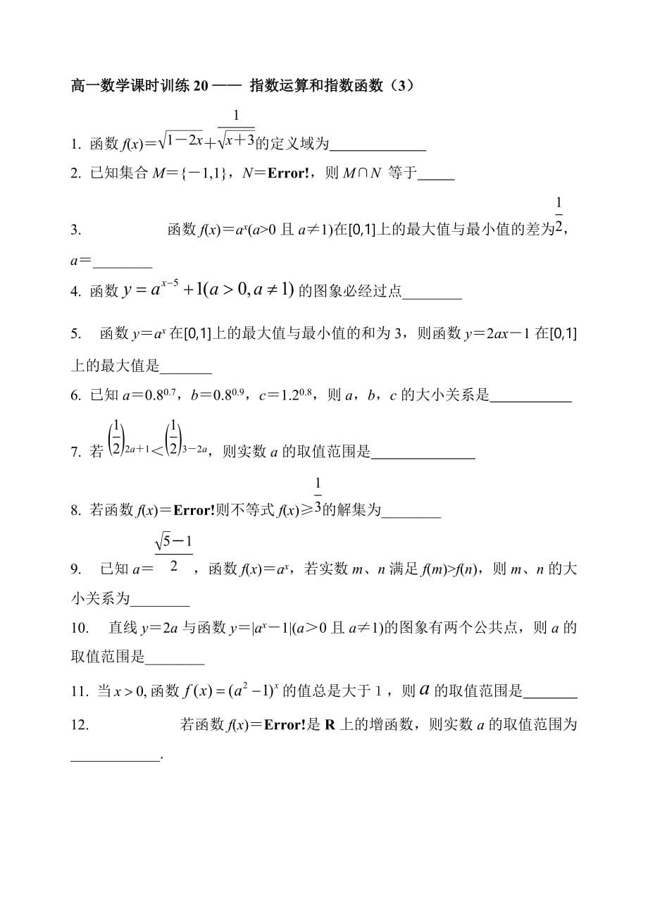 高一数学课时训练指数运算和指数函数（3）_第1页