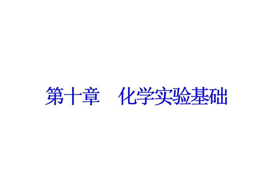 2018版：全国高考题型突破化工流程中的实验分析课件_第1页