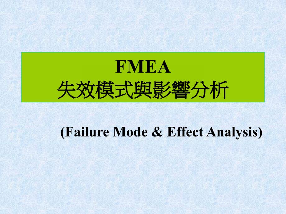 {品质管理FMEA}FMEA失效模式及效应分析讲义PPT72页_第1页