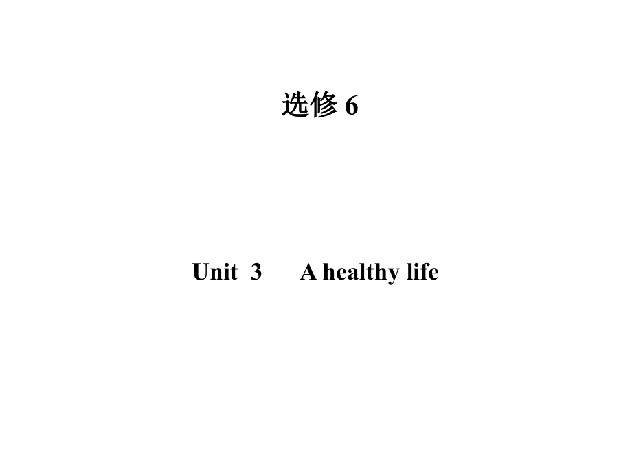 2013届高三一轮(广东版)选修6 Unit3 A healthy life课件_第1页