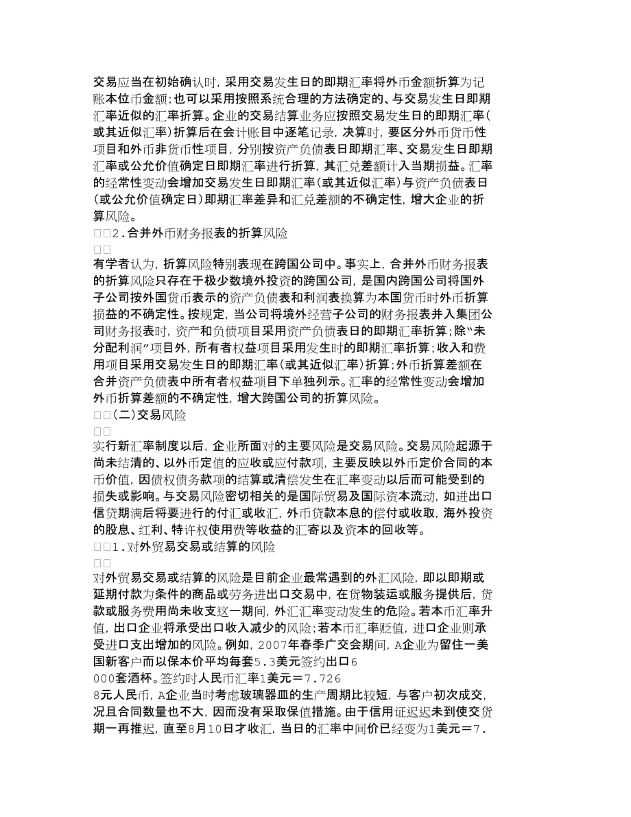 (2020年)企业风险管理人民币汇率变动下企业外汇风险的甄别与规避_第2页