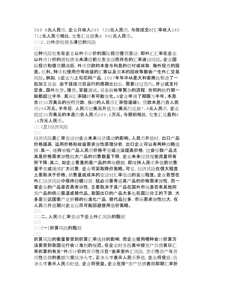 (2020年)企业风险管理人民币汇率变动下企业外汇风险的甄别与规避_第3页