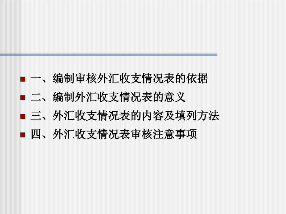 {培训管理套表}外汇收支情况表编制实务培训_第2页