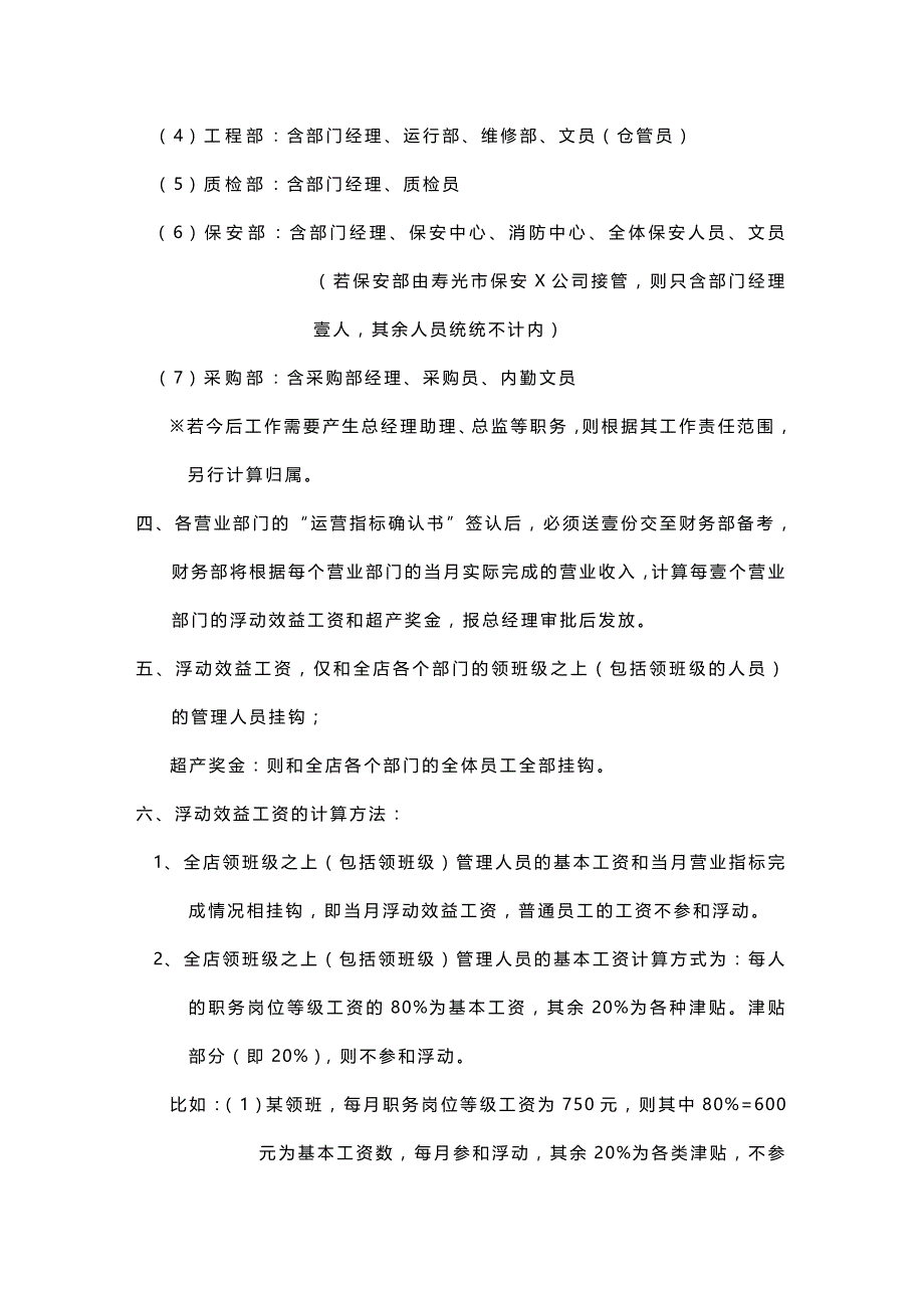 酒店工资与效益挂钩方案精编_第4页